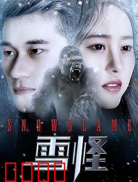 雪怪：神秘巨兽之谜