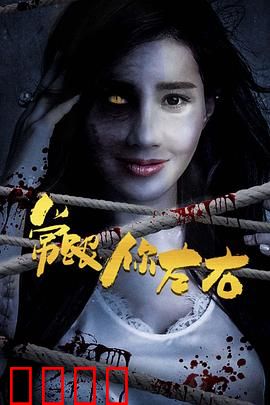 常跟你左右：鬼魅宿命