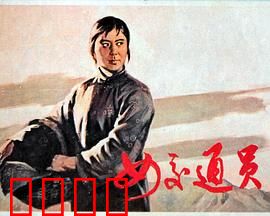 女交通员：智斗敌寇