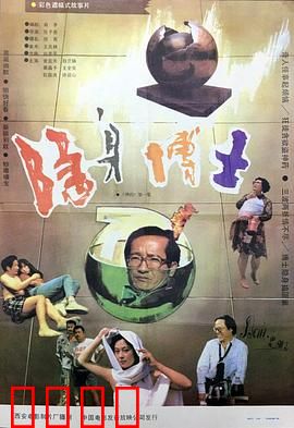 隐身博士：科学狂想曲