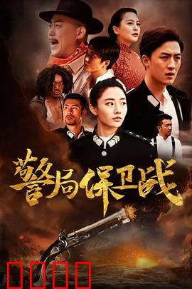 警局保卫战：警徽荣耀