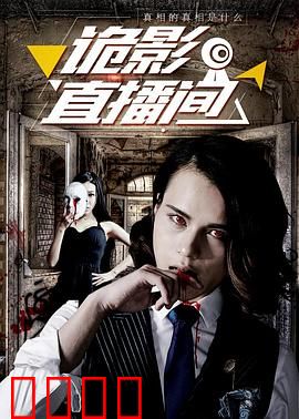 诡影直播间：午夜献祭