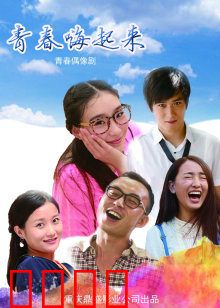 青春嗨起来：舞动校园梦