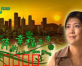 陶宝萍的幸福生活：奋斗改变命运