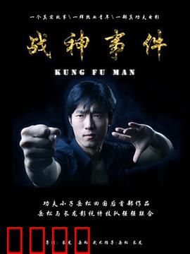 战神事件：复仇之始