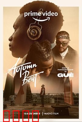 秋日节拍：秋日恋歌