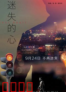 迷失的心：寻找自我之旅