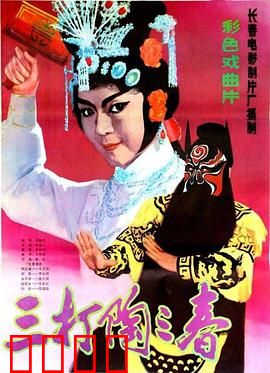 三打陶三春：巾帼英雄闹金殿