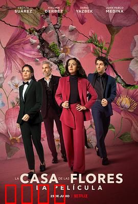 花之屋大电影：家族闹剧