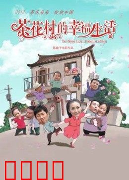 茶花村的幸福生活：乡村振兴之路