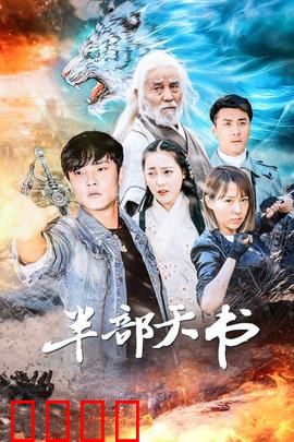 半部天书：残卷引江湖血战