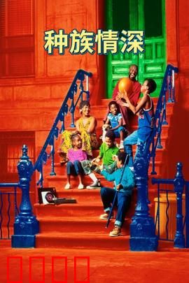 种族情深：校园冲突与和解