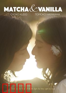 香草抹茶：味觉恋爱