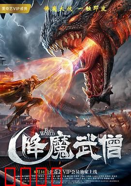 降魔武僧：少林神僧降妖记