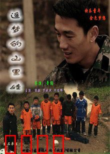 追梦的山里娃：逆境中绽放的梦想