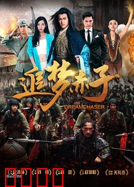 追梦赤子：热血逐梦路