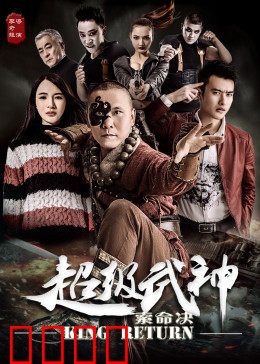 超级武神之索命决：终极一战