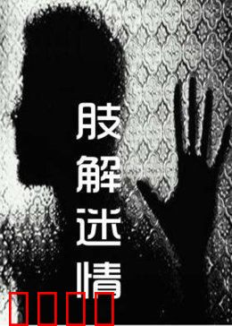 肢解迷情：血腥恋人的终极背叛
