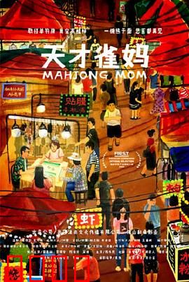 天才雀妈：逆袭麻坛传奇