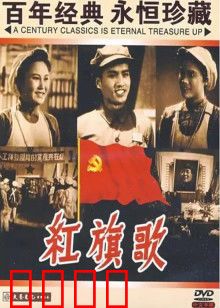 红旗歌：纺织厂里的革命火焰