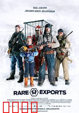 稀有出口：圣诞老人的秘密