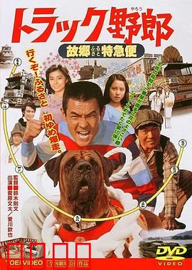トラック野郎 故郷特急便：故乡快递