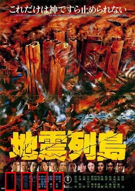 地震列岛：末日浩劫