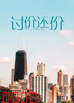 讨价还价：生死谈判局