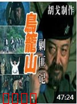 鸟笼山剿匪记：笑看土匪末日