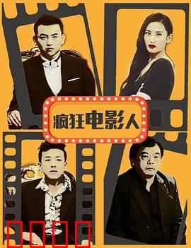 疯狂电影人：荒诞逐梦路