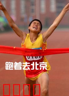 跑着去北京：梦想马拉松