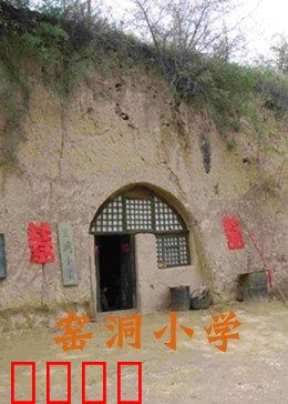 窑洞小学：逆境中的希望