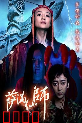 萨满仙师：邪灵附体