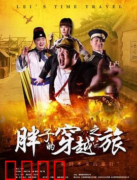 胖子的穿越之旅：现代肥宅逆袭古代