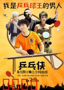 乒乓侠：国球崛起