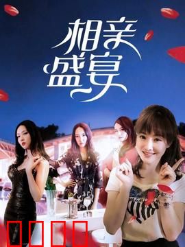 相亲盛宴：奇葩相亲大作战