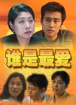 谁是最爱：爱在心口难开