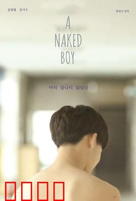 裸男孩：童真与残酷的别离