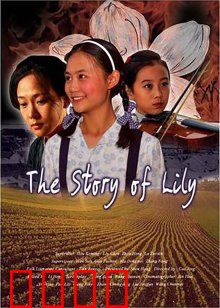 百合的故事：错位的爱恋