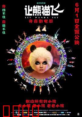 让熊猫飞：会飞的熊猫