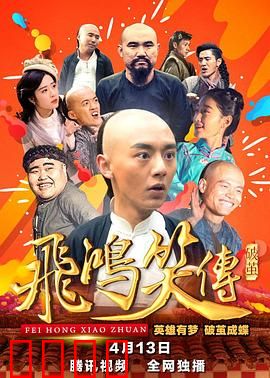 飞鸿笑传之破茧：宝芝林逆袭