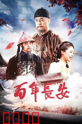 百年长安：古都谍影