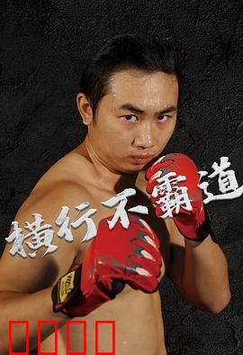 横行不霸道：拳击重生