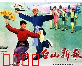 白山新歌：红色经典重现