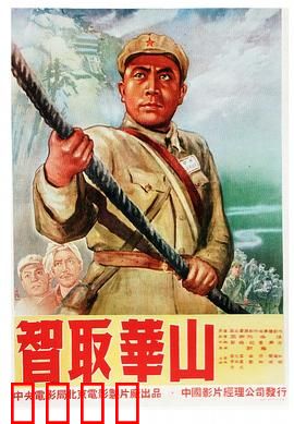 智取华山：天险奇袭