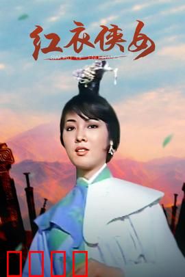 红衣侠女：暗夜复仇