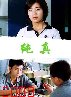 纯真：迷失的童真