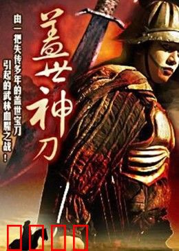 盖世神刀：刀锋逆袭