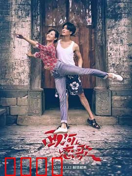 西河恋歌：传统与现代的碰撞