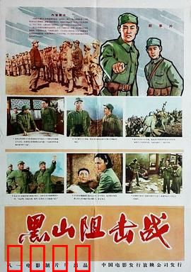 黑山阻击战：血战黑山